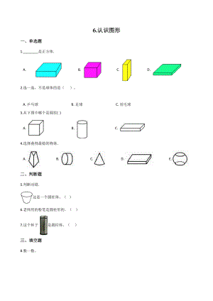 第6单元认识图形 单元测试卷（含答案）北京版一年级数学上册