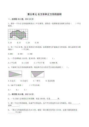 第五单元长方形和正方形的面积 单元测试卷（含答案）北京版三年级数学下册