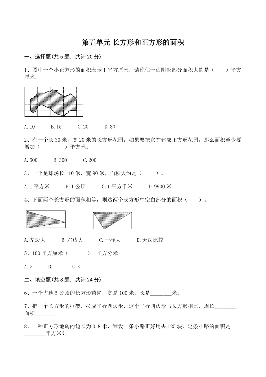 第五单元长方形和正方形的面积 单元测试卷（含答案）北京版三年级数学下册_第1页