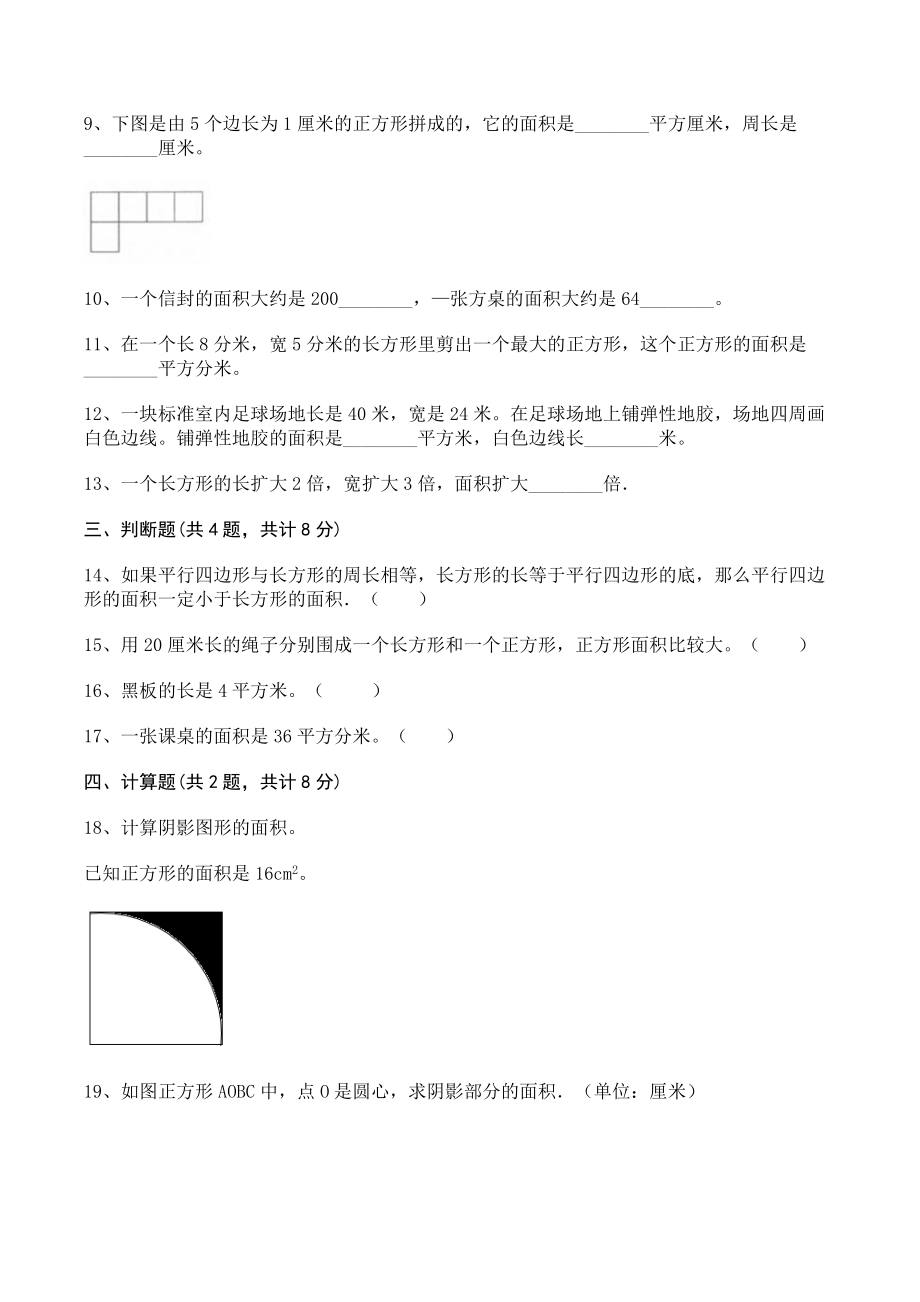 第五单元长方形和正方形的面积 单元测试卷（含答案）北京版三年级数学下册_第2页