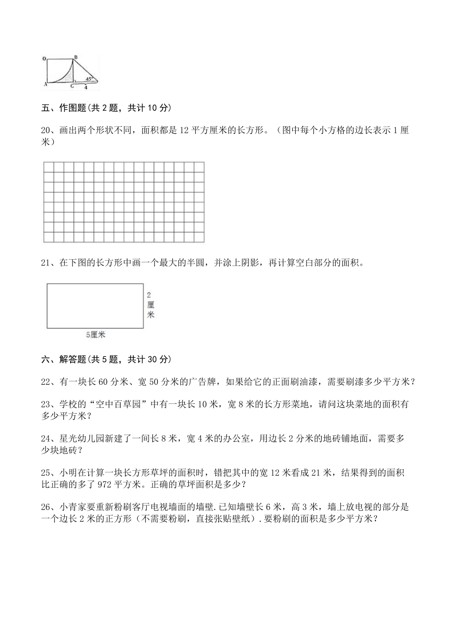 第五单元长方形和正方形的面积 单元测试卷（含答案）北京版三年级数学下册_第3页