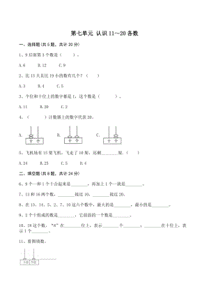 第七单元认识1120各数 单元测试卷（含答案）北京版一年级数学上册