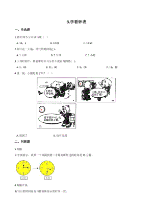 第8单元学看钟表 单元测试卷（含答案）北京版一年级数学上册