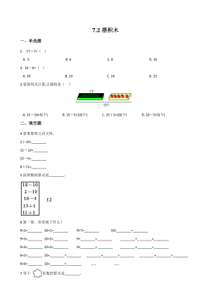 7.2搭积木 同步练习（含答案）北师大版一年级数学上册