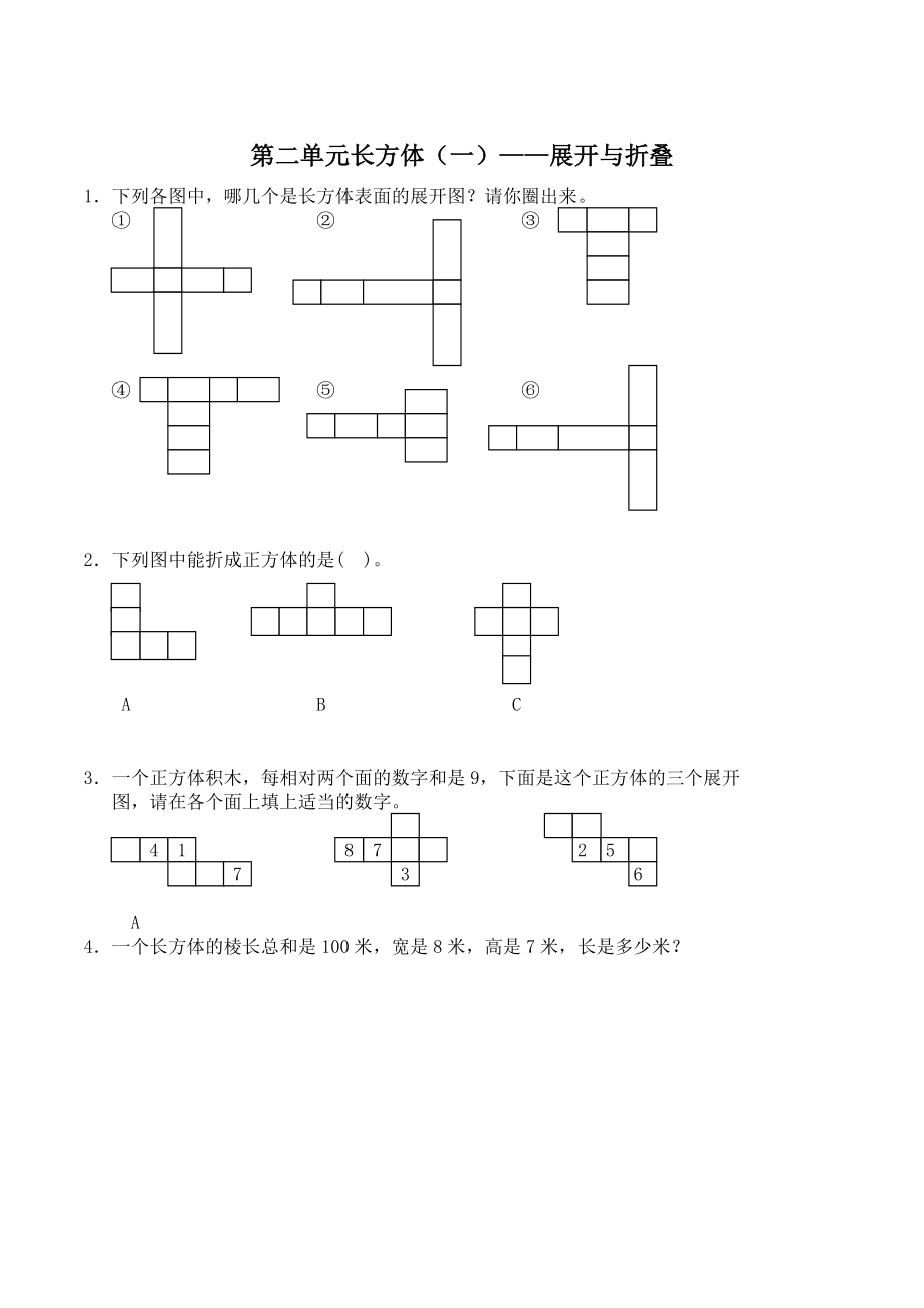 第二单元长方体（一）——展开与折叠 同步练习（含答案）北师大版五年级下_第1页