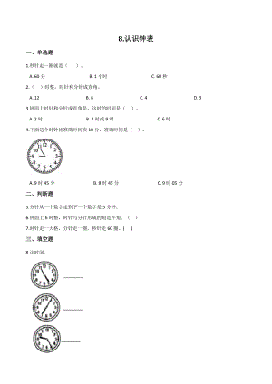 第8单元认识钟表 单元测试卷（含答案解析）北师大一年级数学上册