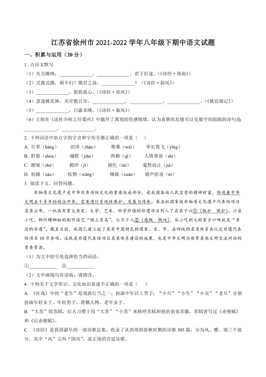 江苏省徐州市2021-2022学年八年级下期中语文试卷（含答案解析）_第1页