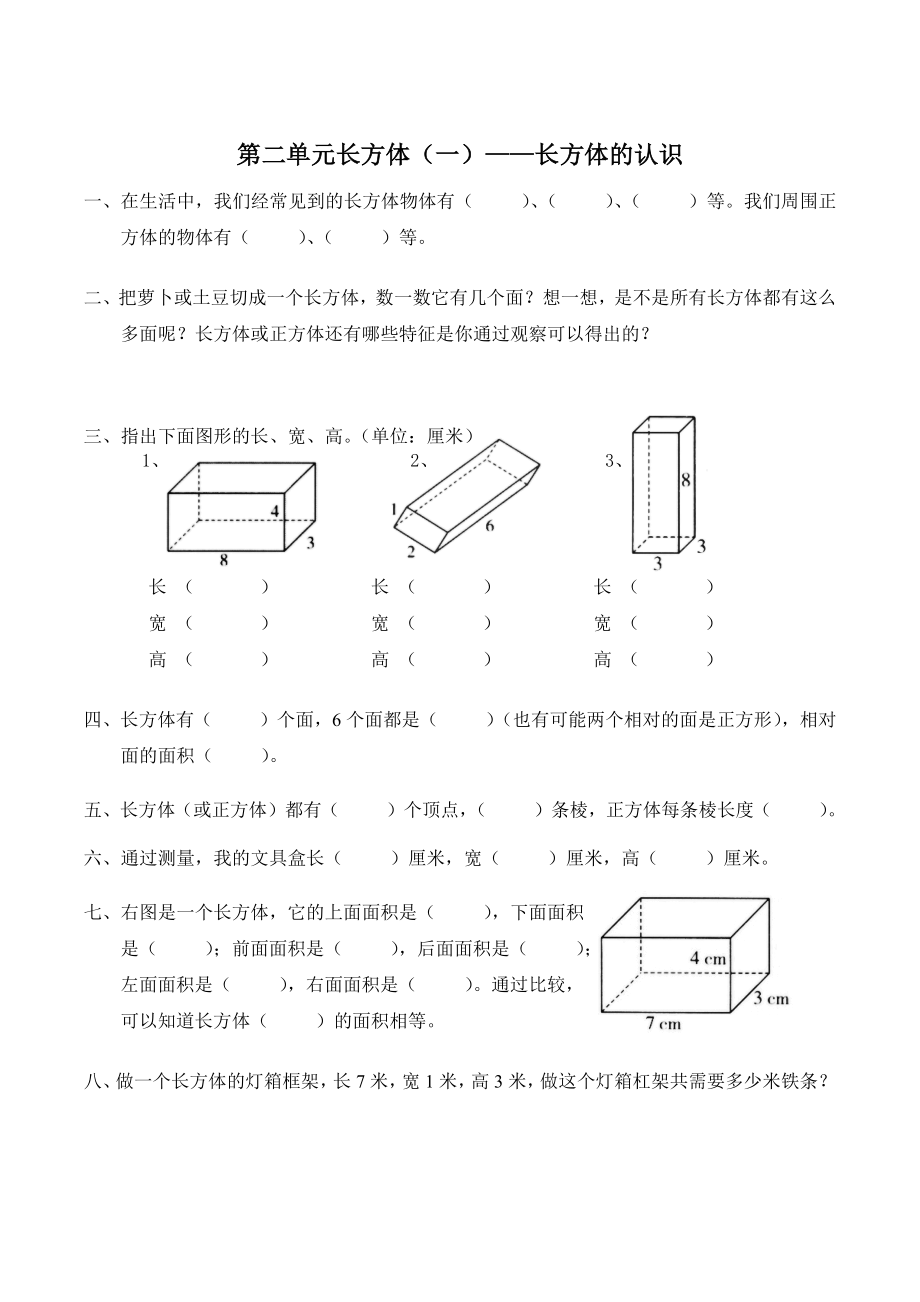 第二单元长方体（一）——长方体的认识 同步练习（含答案）北师大版五年级下_第1页