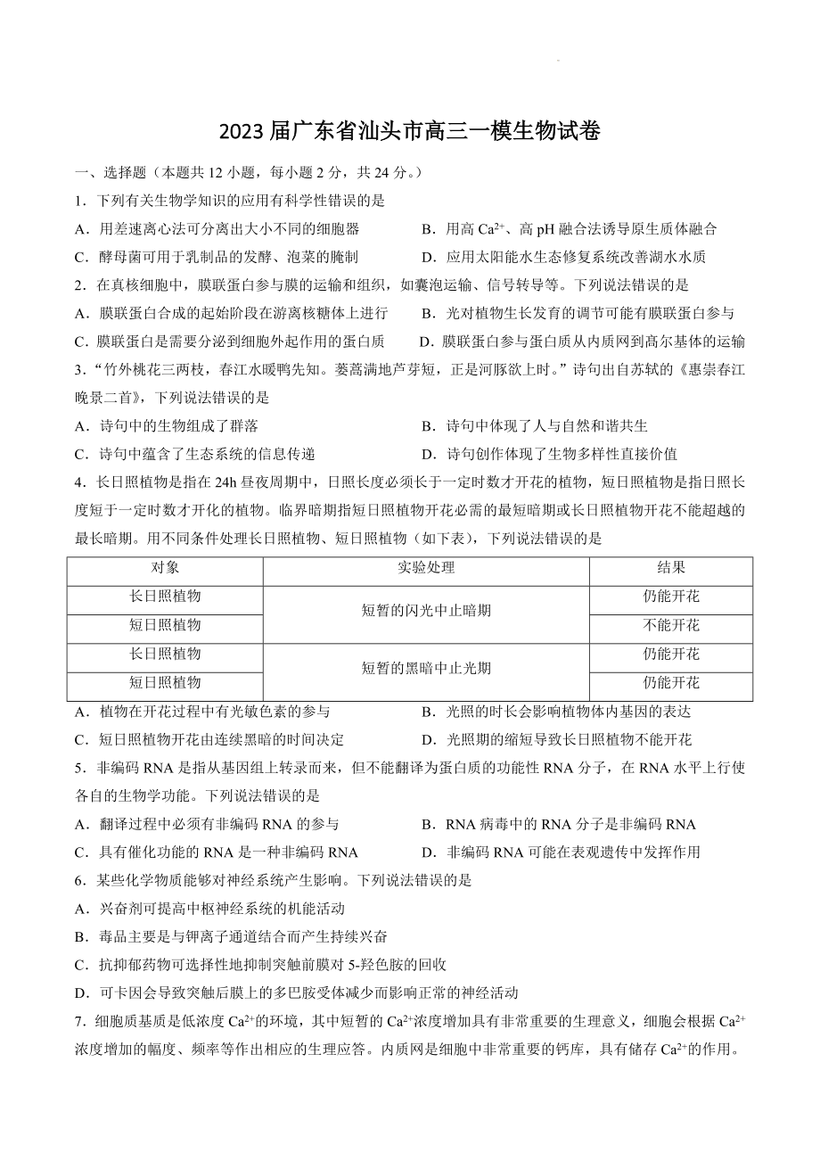 2023届广东省汕头市高三一模生物试卷（含答案）_第1页