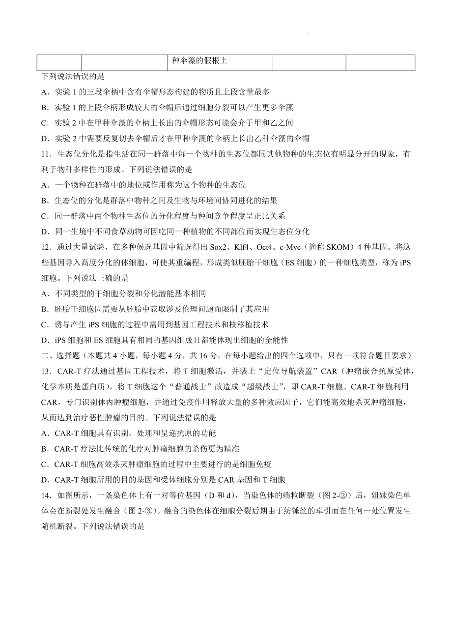2023届广东省汕头市高三一模生物试卷（含答案）_第3页