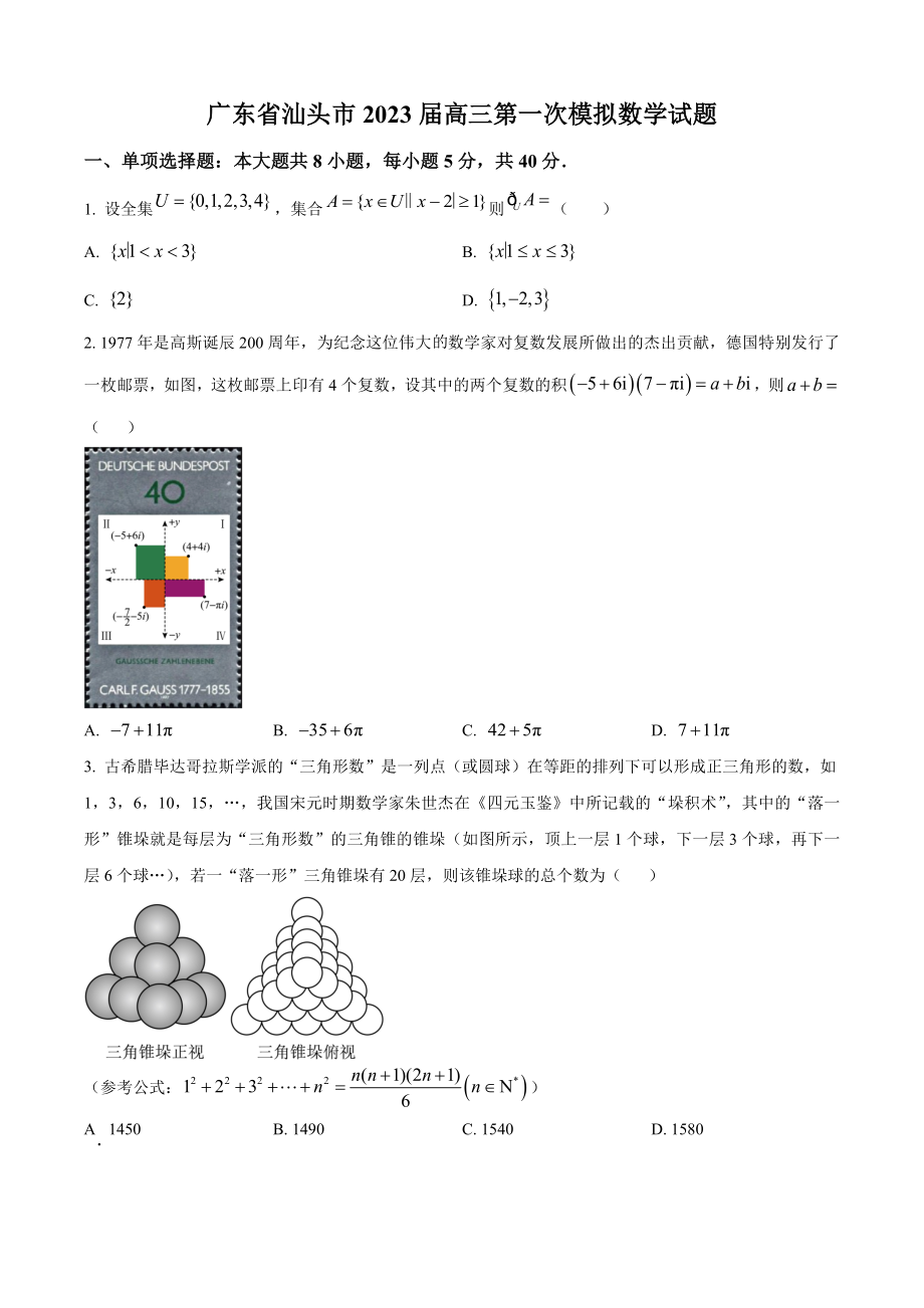 2023届广东省汕头市高三一模数学试卷（含答案）_第1页