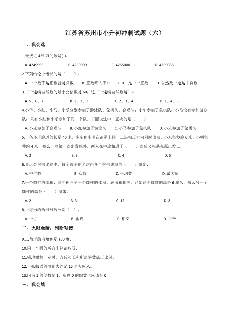 江苏省苏州市六年级下册数学小升初冲刺试题（六）含答案_第1页