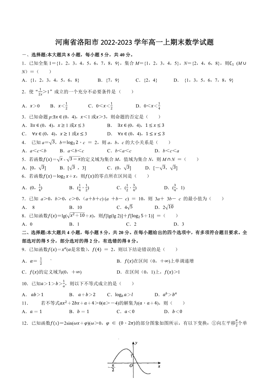 河南省洛阳市2022-2023学年高一上期末数学试卷（含答案）_第1页