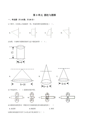 第3单元圆柱与圆锥 单元测试卷（含答案解析）人教新课标版六年级数学下册