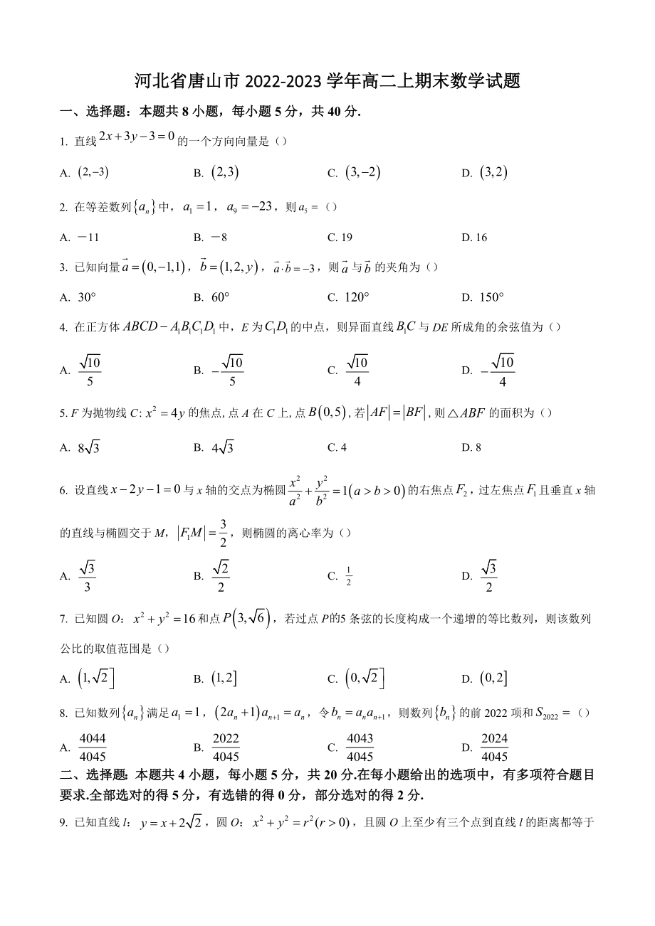 河北省唐山市2022-2023学年高二上期末数学试卷（含答案解析）_第1页