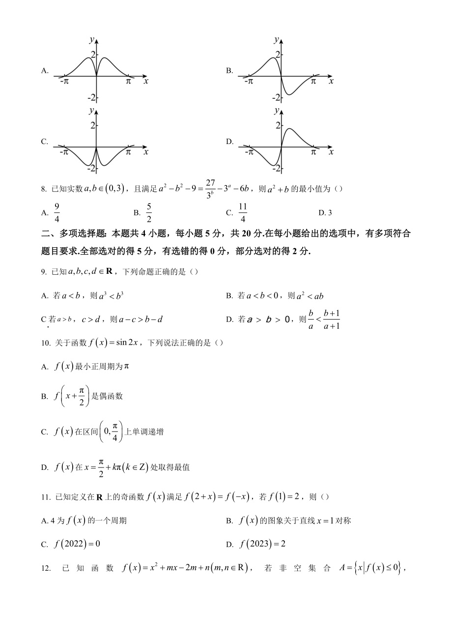 湖南省永州市2022-2023学年高一上期末数学试卷（含答案解析）_第2页