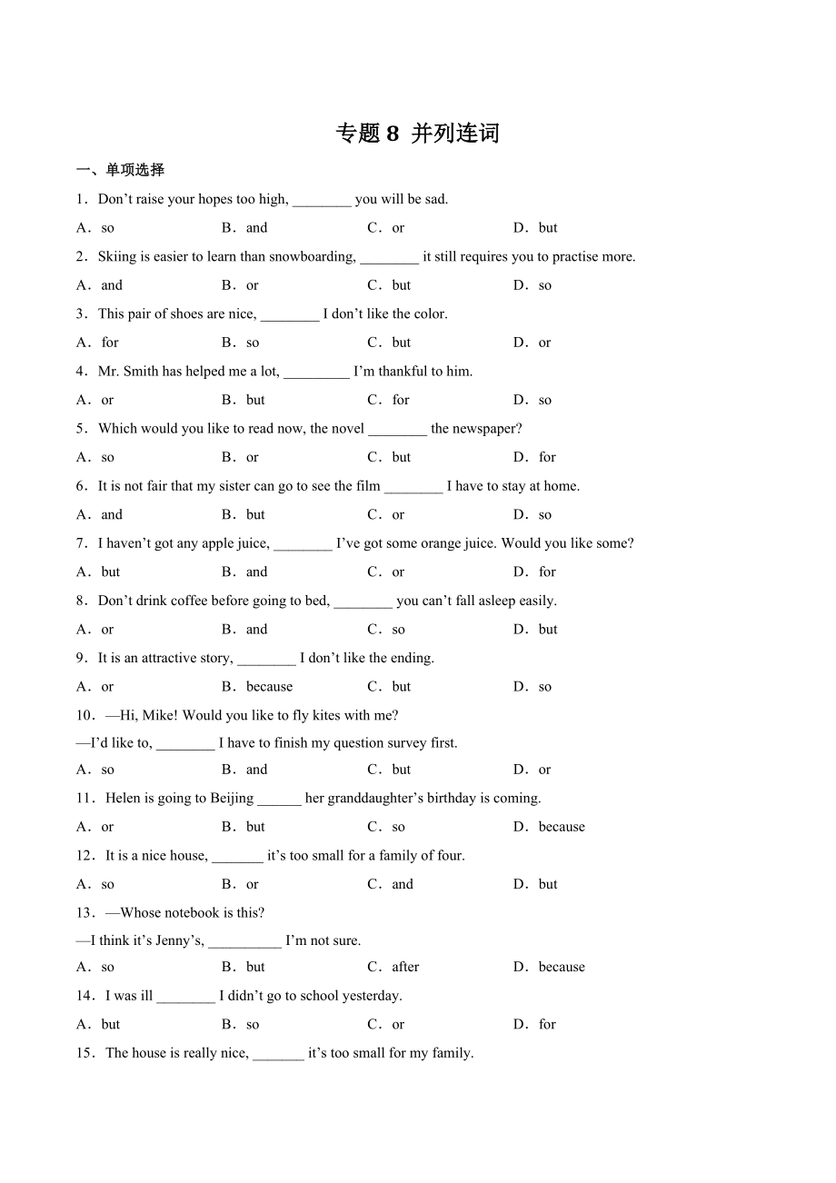 2023年中考英语一轮复习语法专项练8：并列连词（含答案解析）_第1页