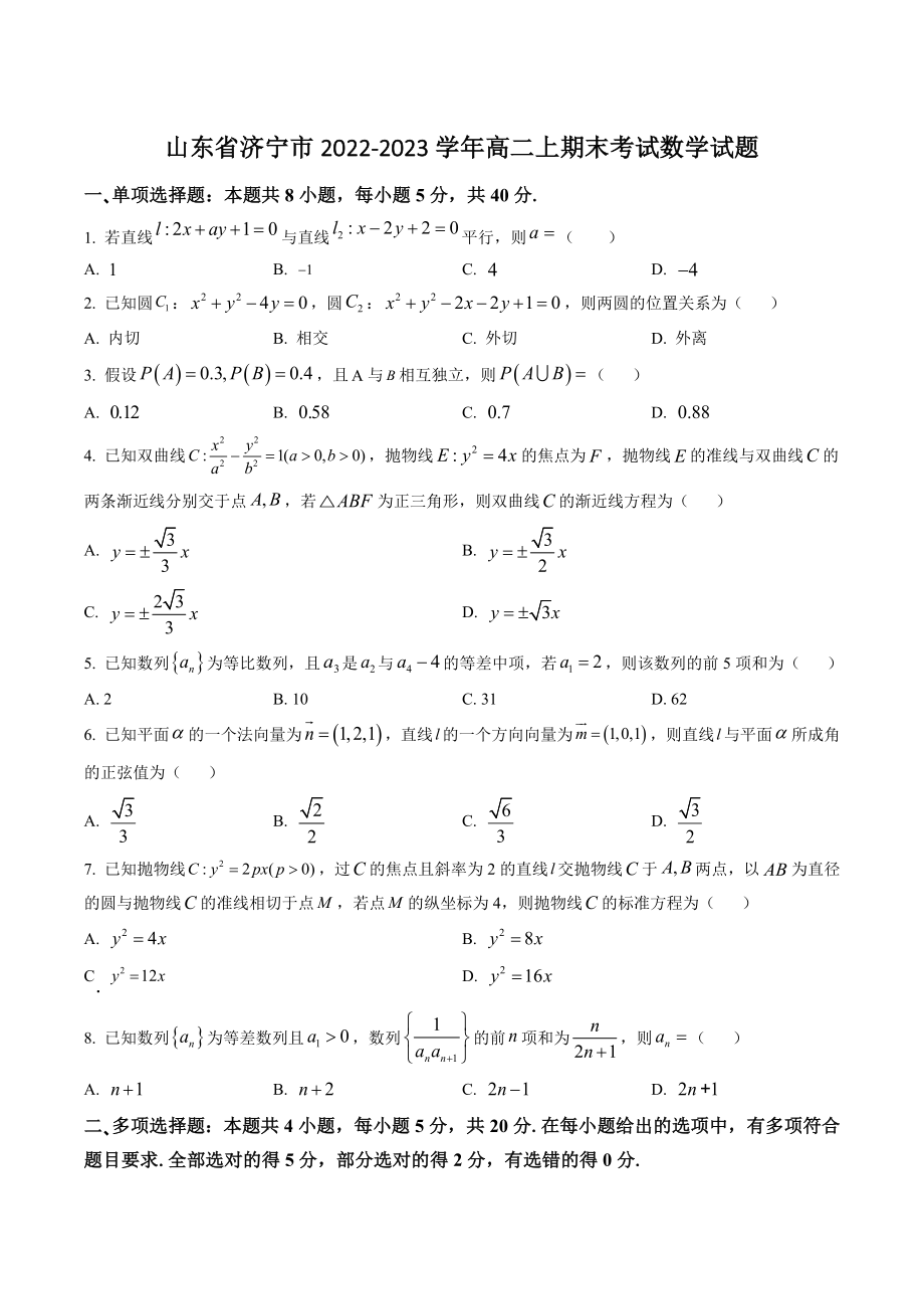 山东省济宁市2022-2023学年高二上期末考试数学试卷（含答案）_第1页
