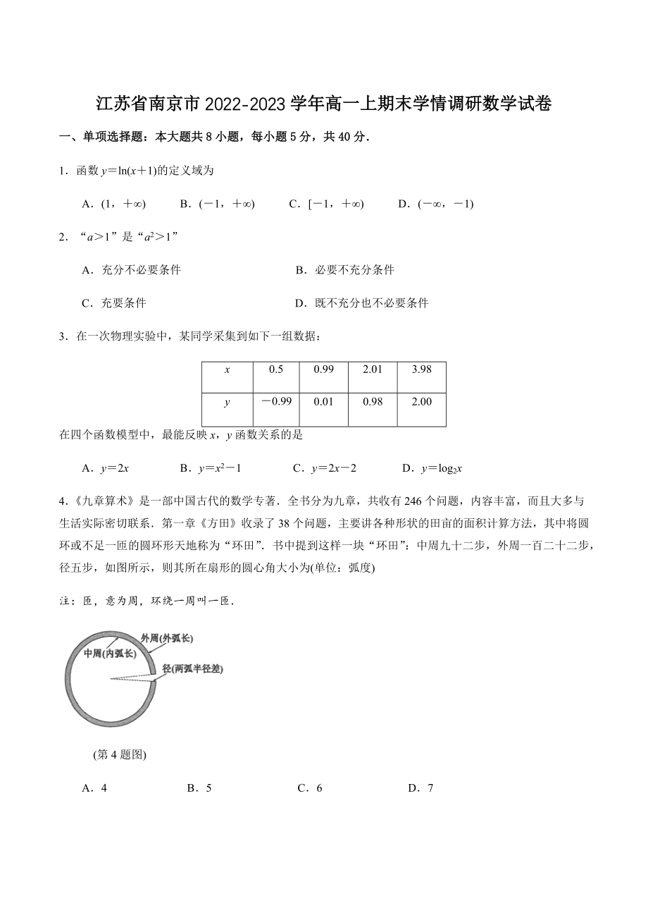 江苏省南京市2022-2023学年高一上期末学情调研数学试卷（含答案）_第1页