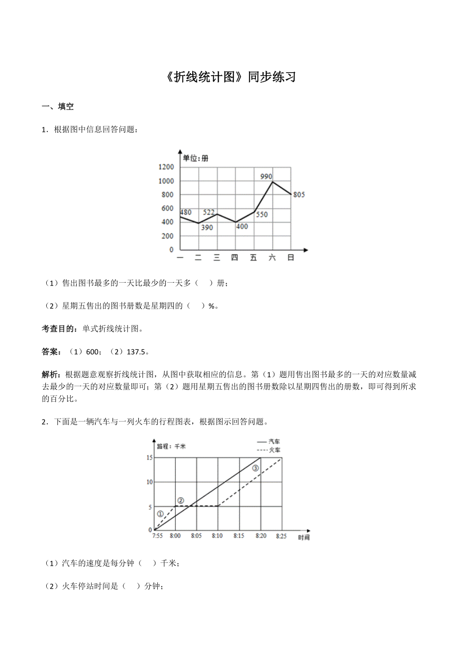 《折线统计图》同步练习（含答案）人教新课标五年级数学下册_第1页