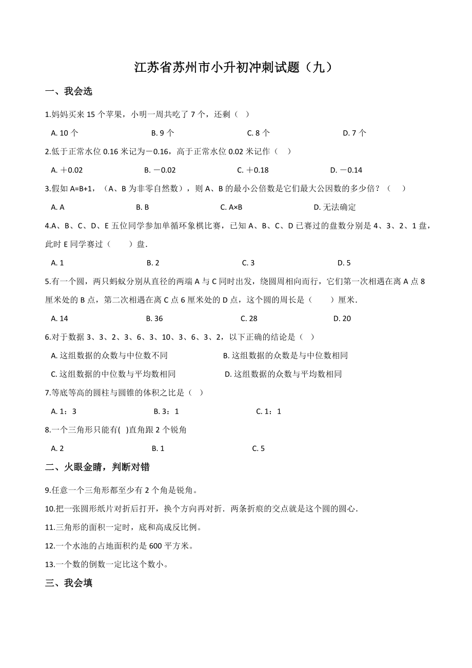 江苏省苏州市六年级下册数学小升初冲刺试题（九）含答案_第1页