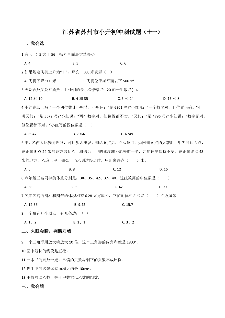 江苏省苏州市六年级下册数学小升初冲刺试题（十一）含答案_第1页