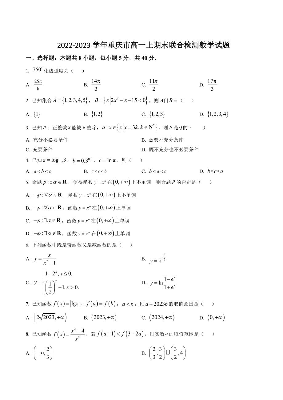 2022-2023学年重庆市高一上期末联合检测数学试卷（含答案）_第1页
