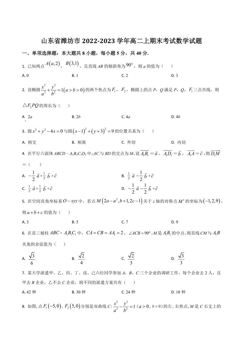 山东省潍坊市2022-2023学年高二上期末考试数学试卷（含答案）_第1页