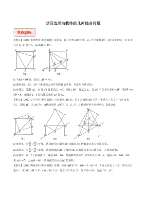 2023年中考数学压轴专题：以四边形为载体的几何综合问题（含答案解析）