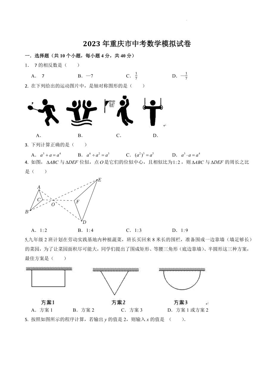 2023年重庆市中考数学模拟试卷（含答案）_第1页