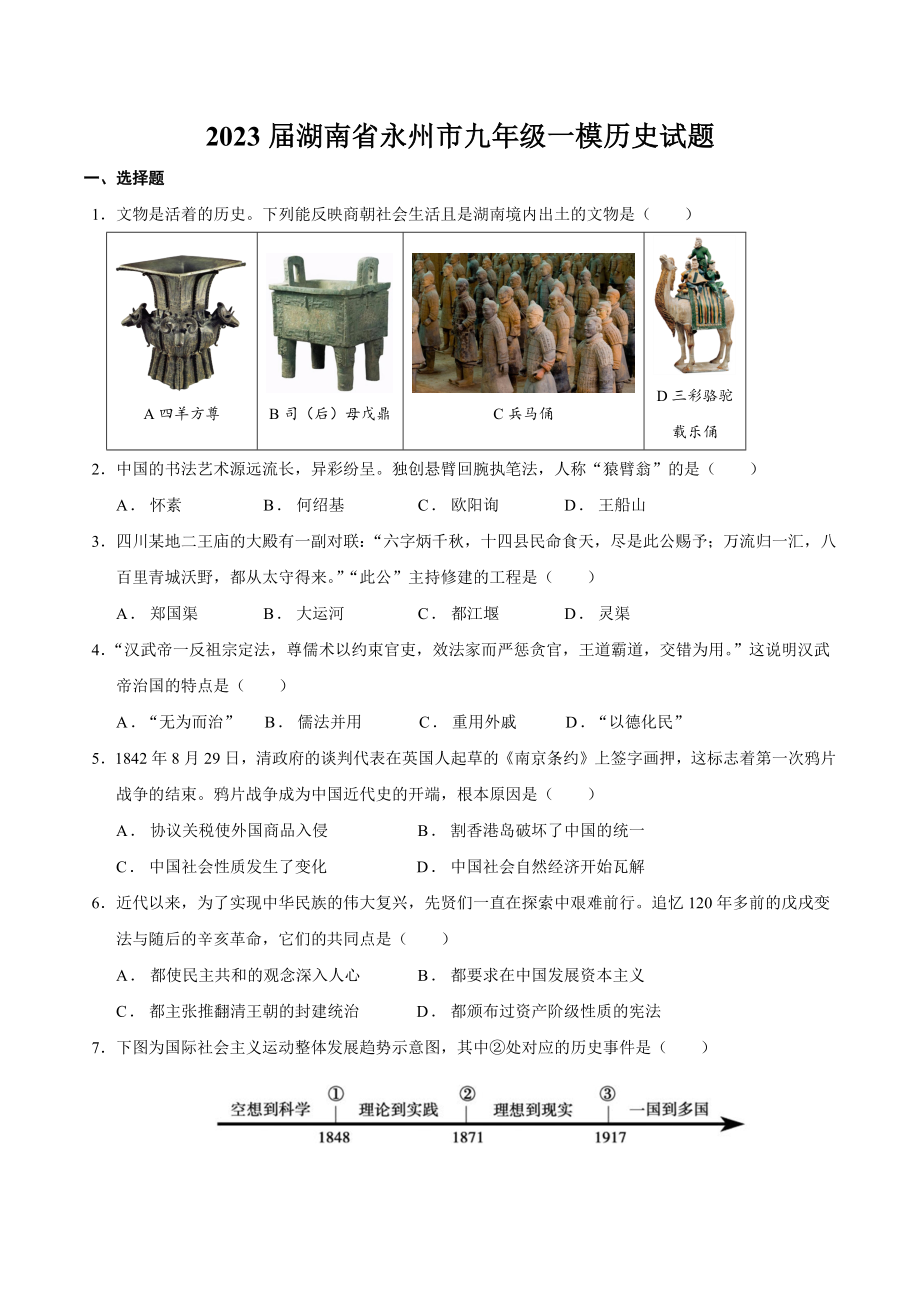 2023届湖南省永州市中考一模历史试卷（含答案）_第1页