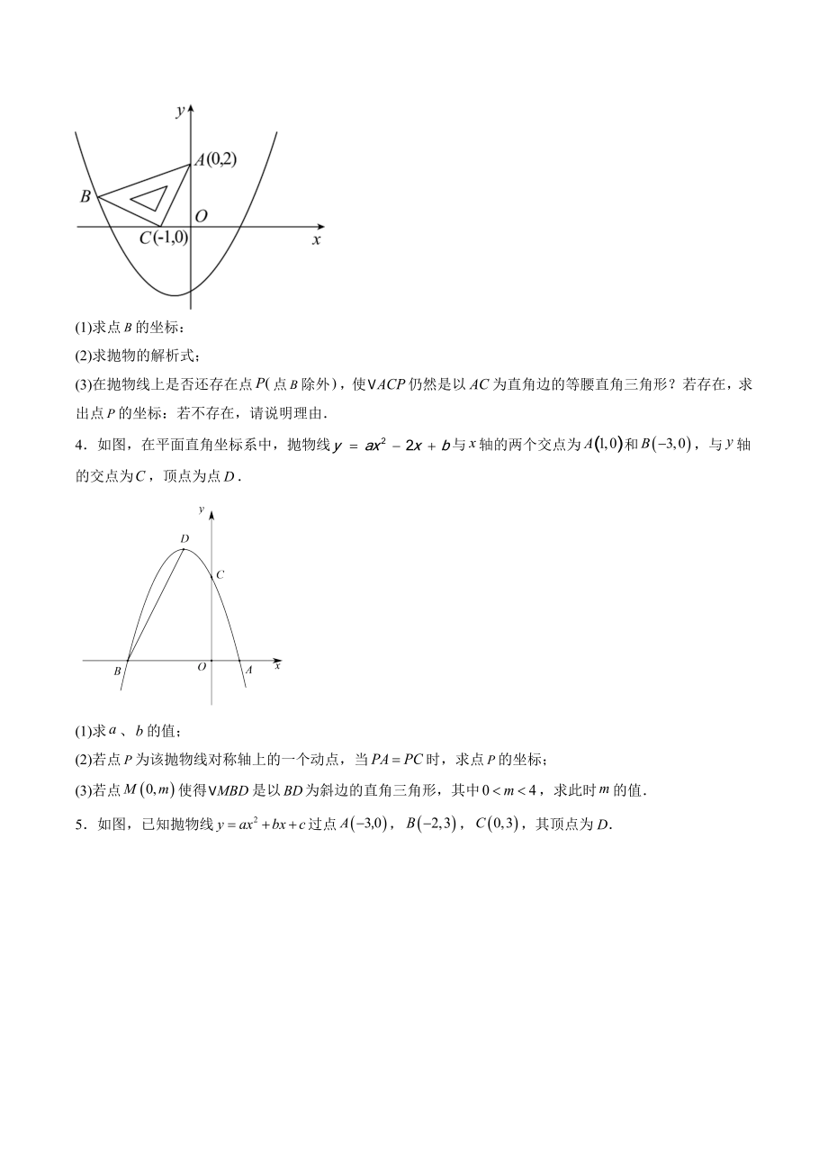 2023年中考数学高频压轴题训练：二次函数与特殊的三角形（含答案）_第2页