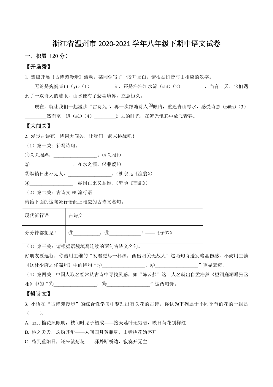浙江省温州市2020-2021学年八年级下期中语文试卷（含答案解析）_第1页