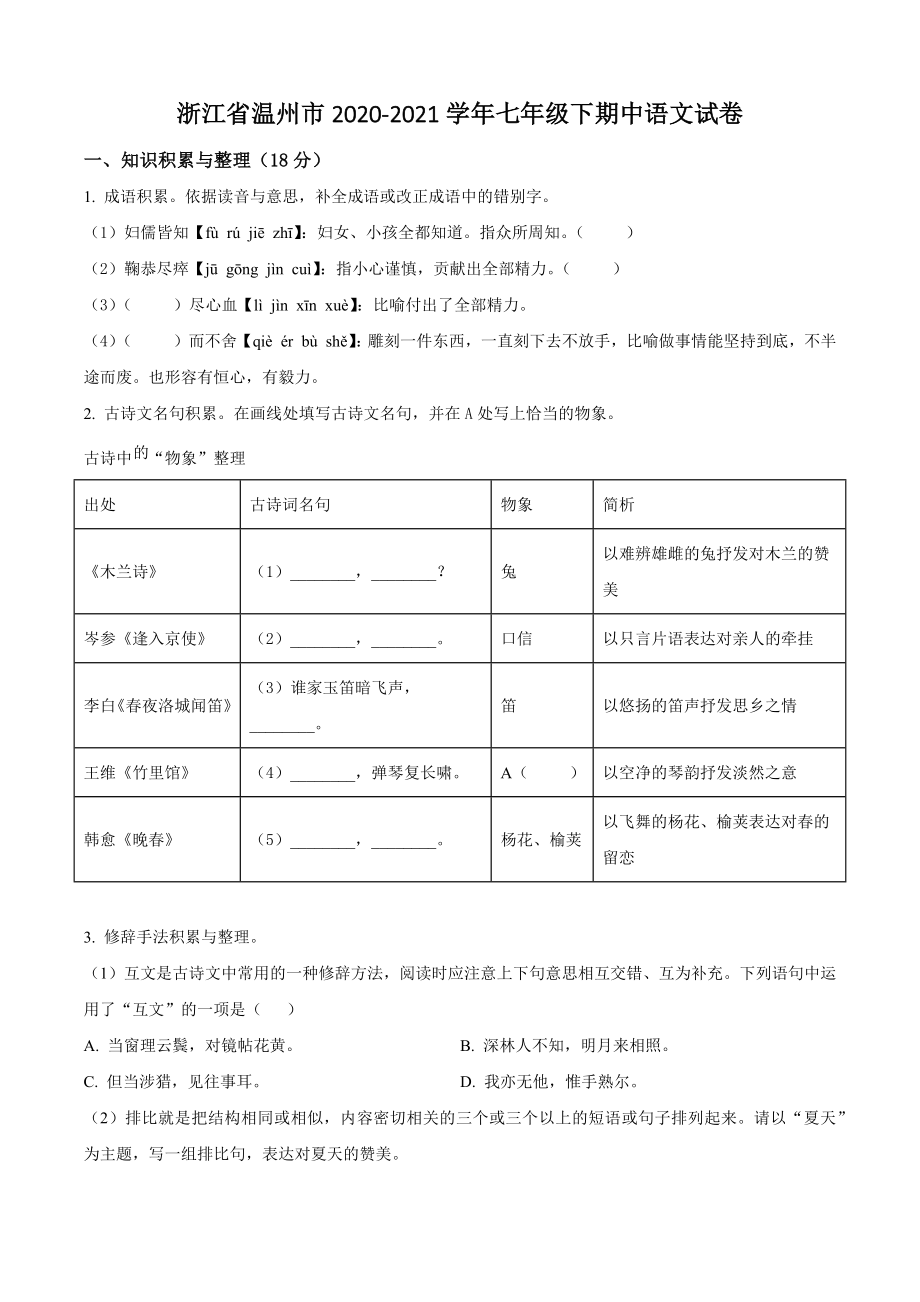 浙江省温州市2020-2021学年七年级下期中语文试卷（含答案解析）_第1页