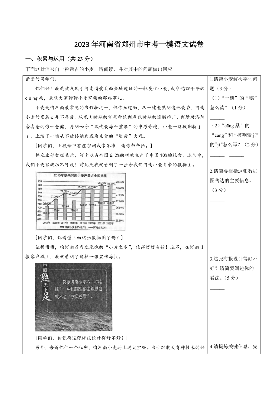2023年河南省郑州市中考一模语文试卷（含答案）_第1页