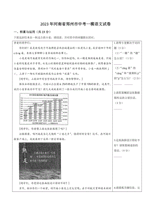 2023年河南省郑州市中考一模语文试卷（含答案）