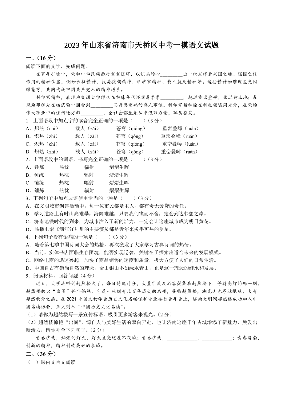 2023年山东省济南市天桥区中考一模语文试卷（含答案）_第1页