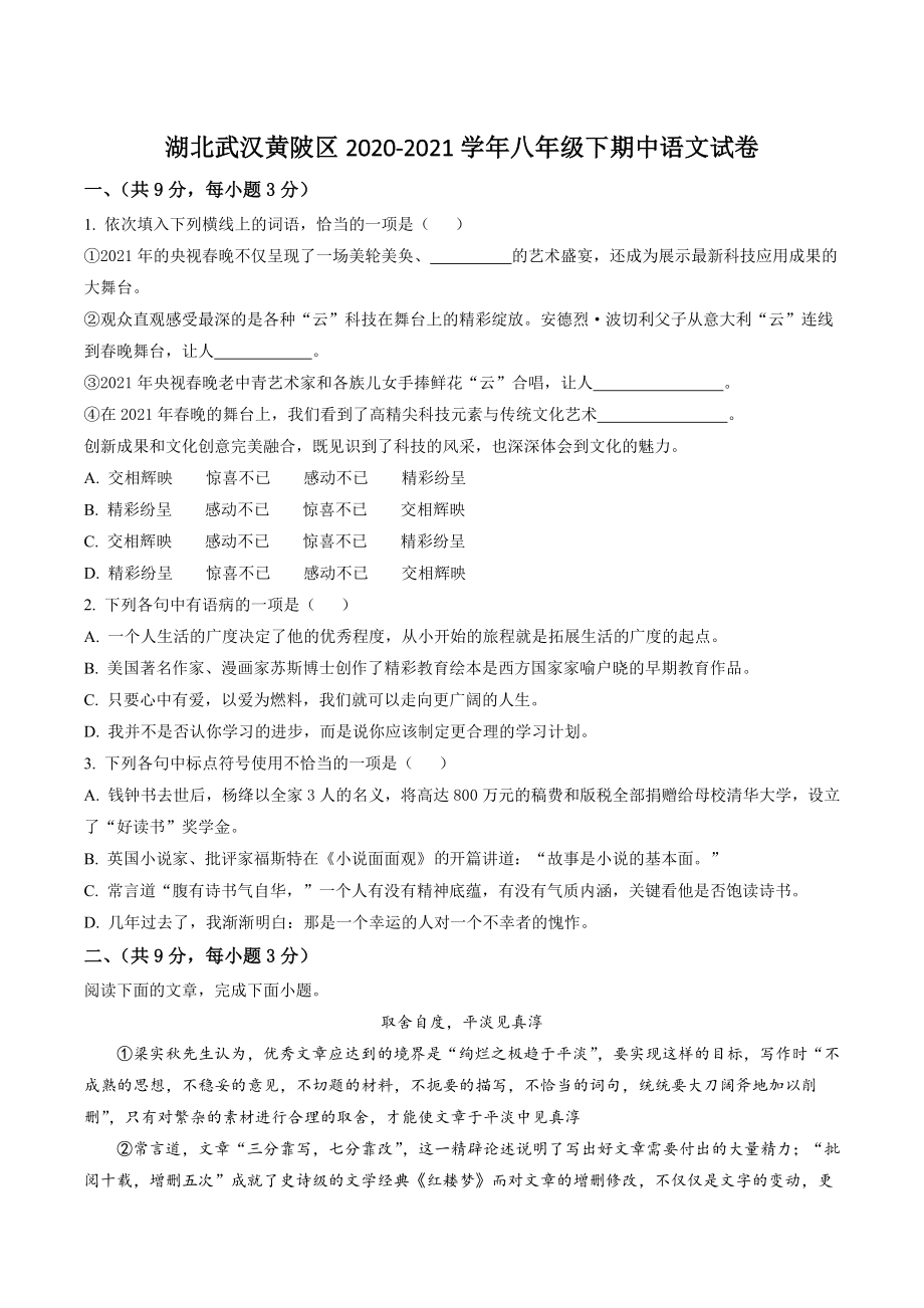湖北武汉黄陂区2020-2021学年八年级下期中语文试卷（含答案解析）_第1页
