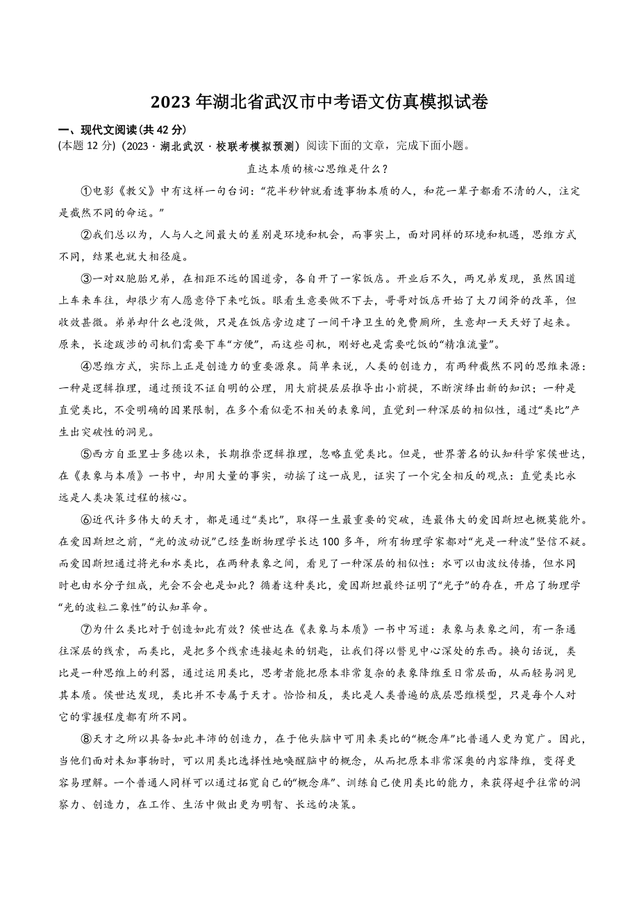 2023年湖北省武汉市中考语文仿真模拟试卷（含答案）_第1页