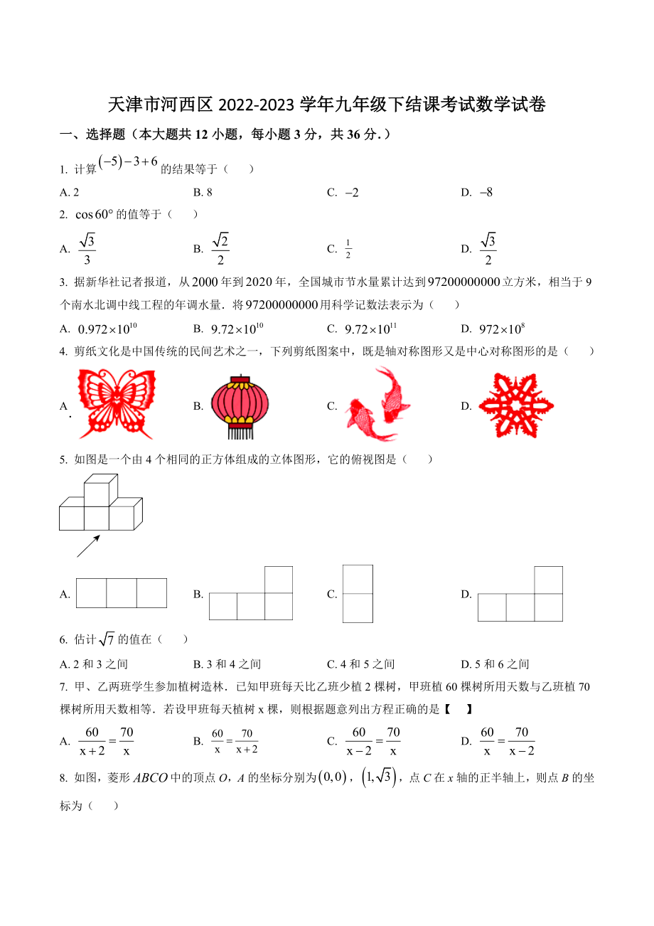 天津市河西区2022-2023学年九年级下结课考试数学试卷（含答案解析）_第1页