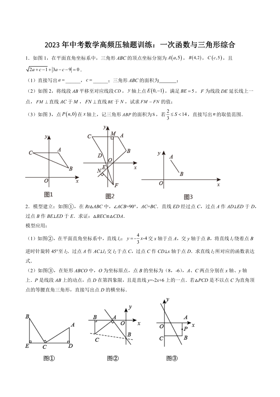 2023年中考数学高频压轴题训练：一次函数与三角形综合（含答案）_第1页