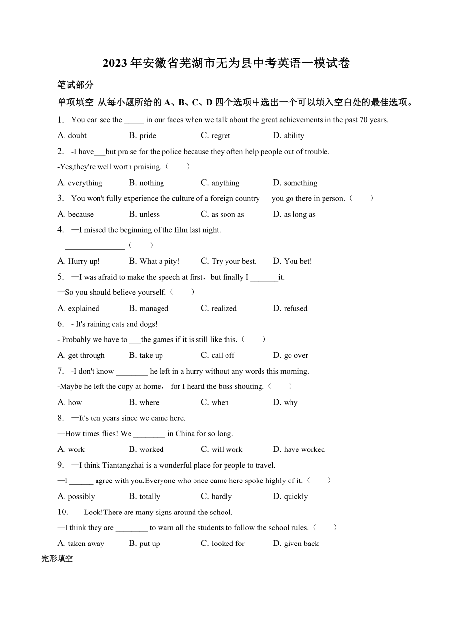 2023年安徽省芜湖市无为县中考英语一模试卷（含答案解析）_第1页