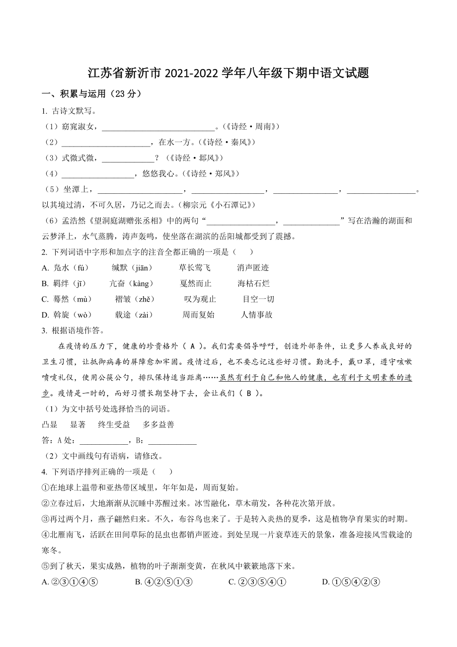 江苏省新沂市2021-2022学年八年级下期中语文试卷（含答案解析）_第1页