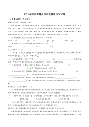 2023年河南省林州市中考模拟语文试卷（含答案）