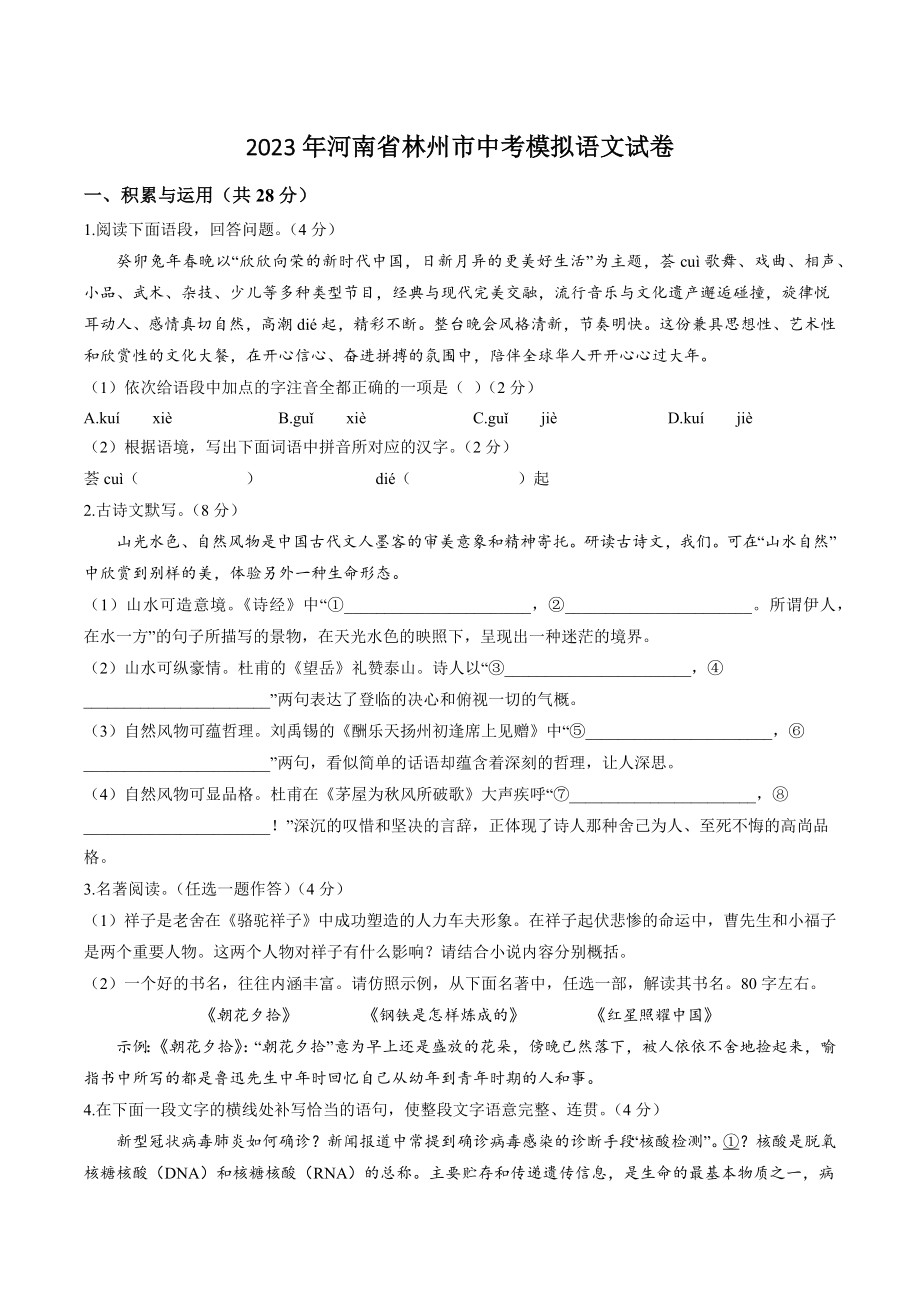 2023年河南省林州市中考模拟语文试卷（含答案）_第1页