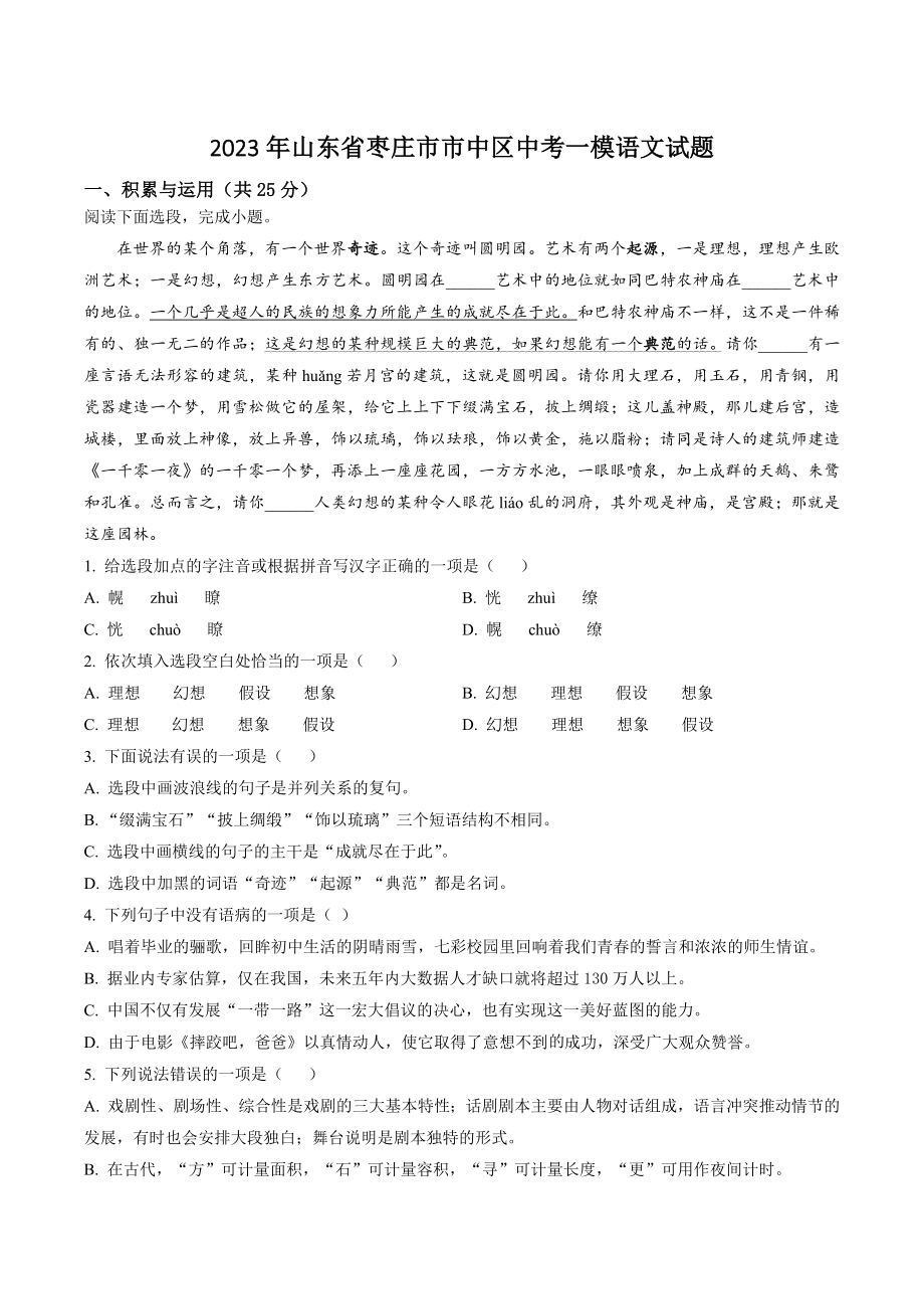 2023年山东省枣庄市市中区中考一模语文试卷（含答案解析）_第1页