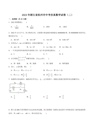 2023年浙江省杭州市中考仿真数学试卷（二）含答案解析