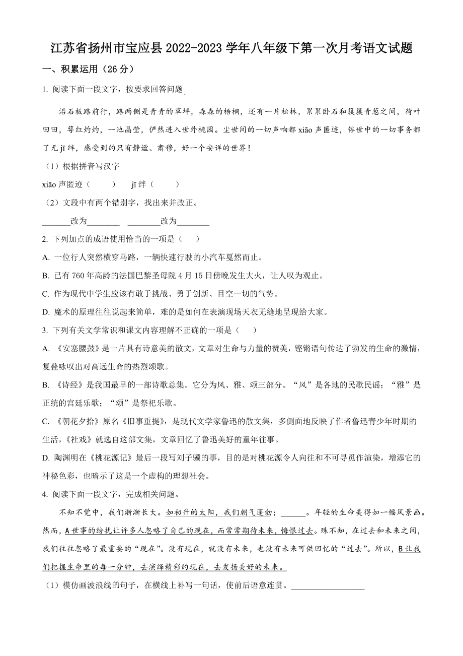 江苏省扬州市宝应县2022-2023学年八年级下第一次月考语文试卷（含答案解析）_第1页