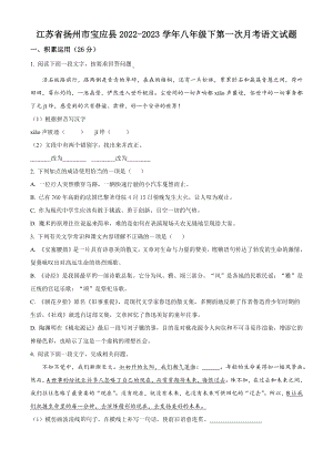 江苏省扬州市宝应县2022-2023学年八年级下第一次月考语文试卷（含答案解析）