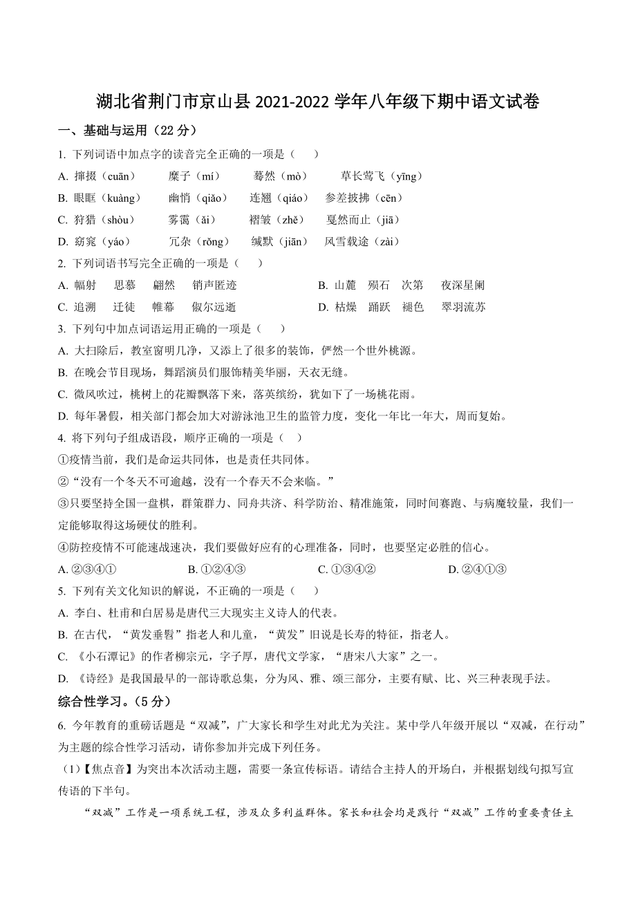 湖北省荆门市京山县2021-2022学年八年级下期中语文试卷（含答案解析）_第1页